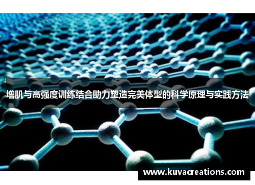 增肌与高强度训练结合助力塑造完美体型的科学原理与实践方法