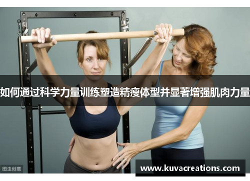 如何通过科学力量训练塑造精瘦体型并显著增强肌肉力量
