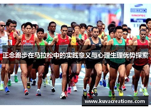 正念跑步在马拉松中的实践意义与心理生理优势探索