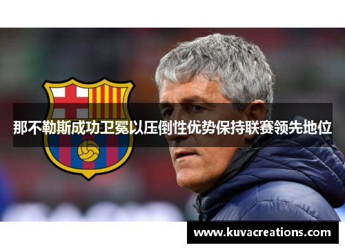 那不勒斯成功卫冕以压倒性优势保持联赛领先地位