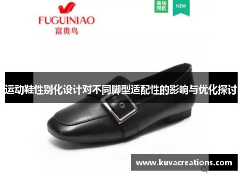 运动鞋性别化设计对不同脚型适配性的影响与优化探讨