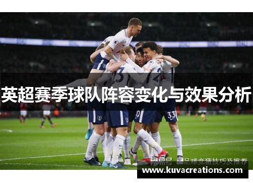 英超赛季球队阵容变化与效果分析