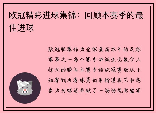 欧冠精彩进球集锦：回顾本赛季的最佳进球