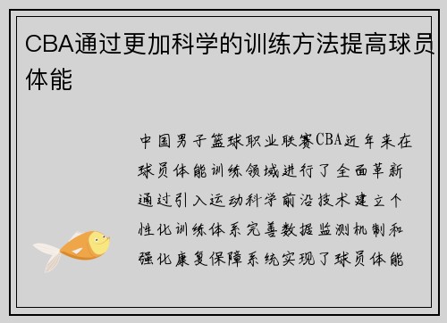 CBA通过更加科学的训练方法提高球员体能