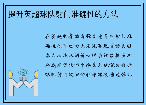 提升英超球队射门准确性的方法