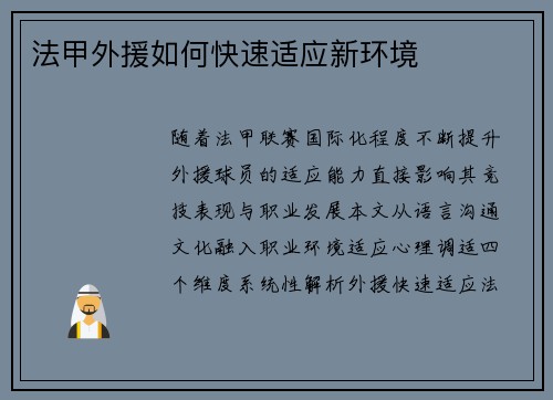 法甲外援如何快速适应新环境