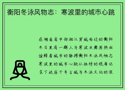 衡阳冬泳风物志：寒波里的城市心跳