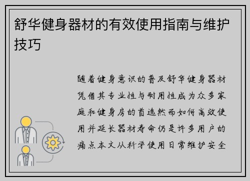 舒华健身器材的有效使用指南与维护技巧
