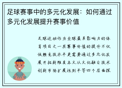 足球赛事中的多元化发展：如何通过多元化发展提升赛事价值