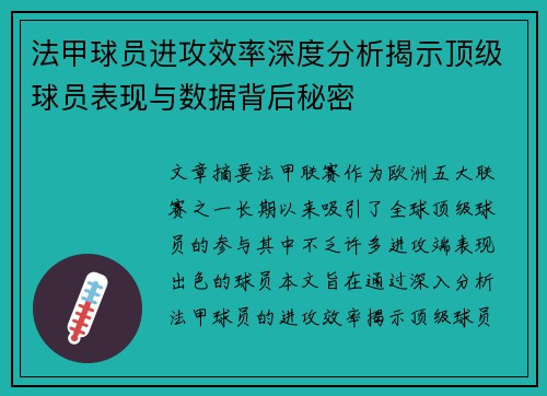 法甲球员进攻效率深度分析揭示顶级球员表现与数据背后秘密
