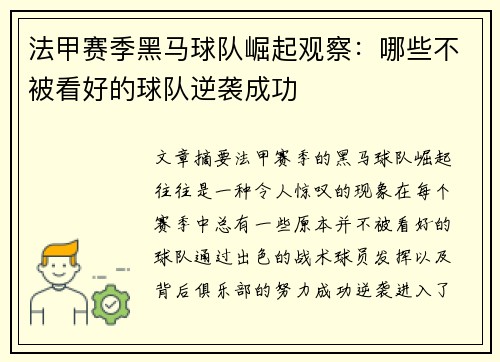 法甲赛季黑马球队崛起观察：哪些不被看好的球队逆袭成功