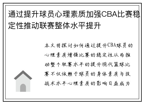 通过提升球员心理素质加强CBA比赛稳定性推动联赛整体水平提升