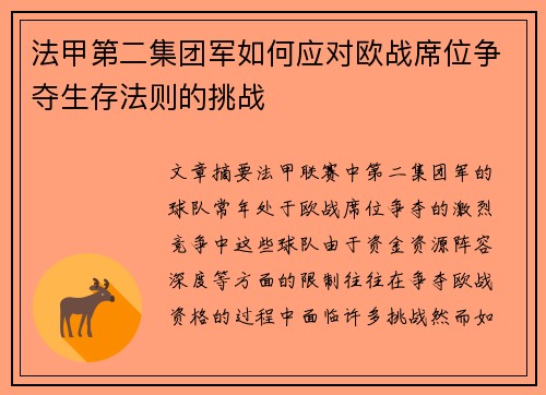 法甲第二集团军如何应对欧战席位争夺生存法则的挑战