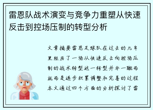 雷恩队战术演变与竞争力重塑从快速反击到控场压制的转型分析