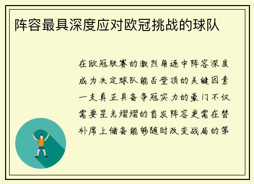阵容最具深度应对欧冠挑战的球队