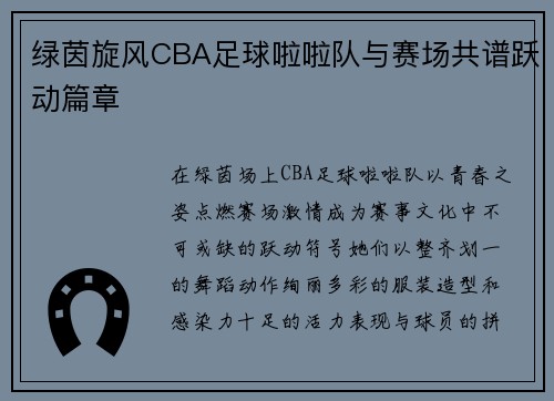 绿茵旋风CBA足球啦啦队与赛场共谱跃动篇章