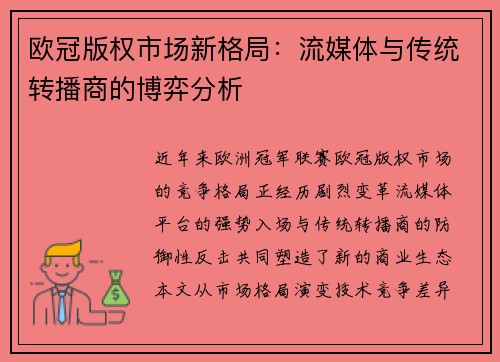 欧冠版权市场新格局：流媒体与传统转播商的博弈分析
