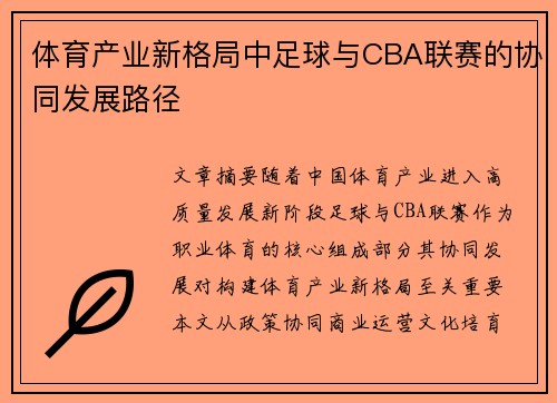 体育产业新格局中足球与CBA联赛的协同发展路径