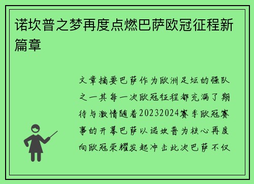 诺坎普之梦再度点燃巴萨欧冠征程新篇章
