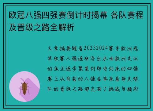 欧冠八强四强赛倒计时揭幕 各队赛程及晋级之路全解析