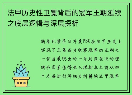 法甲历史性卫冕背后的冠军王朝延续之底层逻辑与深层探析