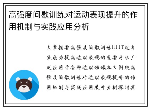 高强度间歇训练对运动表现提升的作用机制与实践应用分析
