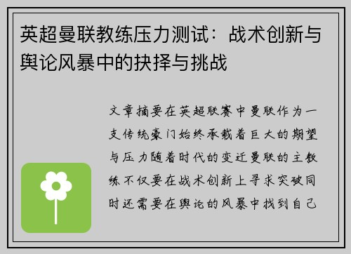 英超曼联教练压力测试：战术创新与舆论风暴中的抉择与挑战