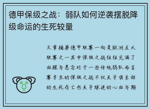 德甲保级之战：弱队如何逆袭摆脱降级命运的生死较量