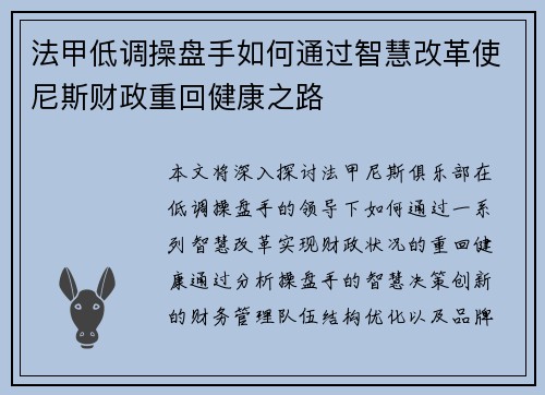 法甲低调操盘手如何通过智慧改革使尼斯财政重回健康之路