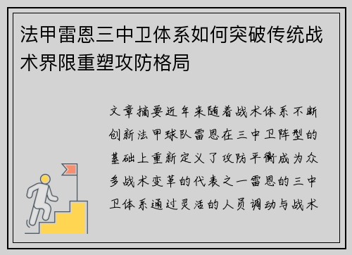 法甲雷恩三中卫体系如何突破传统战术界限重塑攻防格局