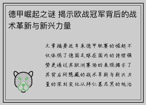 德甲崛起之谜 揭示欧战冠军背后的战术革新与新兴力量