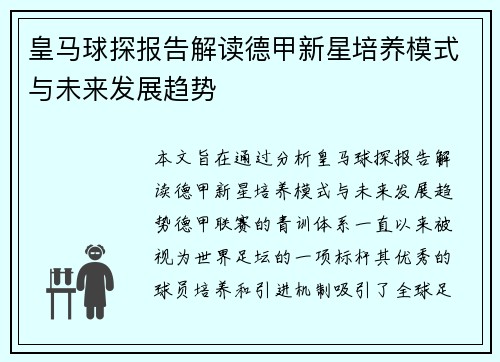 皇马球探报告解读德甲新星培养模式与未来发展趋势