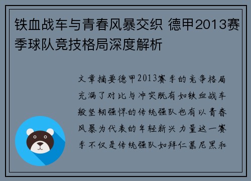 铁血战车与青春风暴交织 德甲2013赛季球队竞技格局深度解析