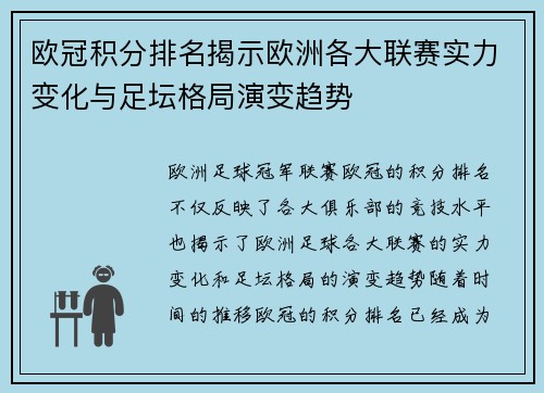 欧冠积分排名揭示欧洲各大联赛实力变化与足坛格局演变趋势