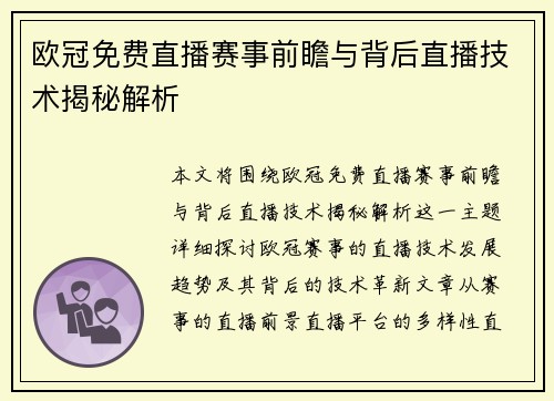 欧冠免费直播赛事前瞻与背后直播技术揭秘解析
