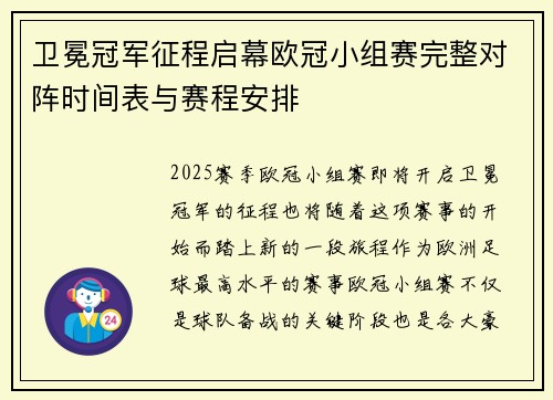 卫冕冠军征程启幕欧冠小组赛完整对阵时间表与赛程安排