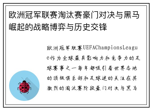 欧洲冠军联赛淘汰赛豪门对决与黑马崛起的战略博弈与历史交锋
