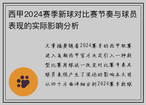 西甲2024赛季新球对比赛节奏与球员表现的实际影响分析