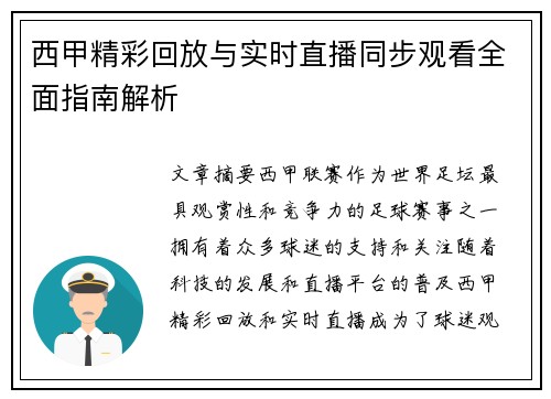 西甲精彩回放与实时直播同步观看全面指南解析