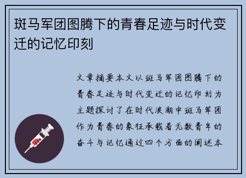 斑马军团图腾下的青春足迹与时代变迁的记忆印刻
