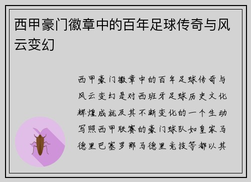 西甲豪门徽章中的百年足球传奇与风云变幻
