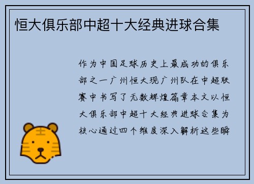 恒大俱乐部中超十大经典进球合集