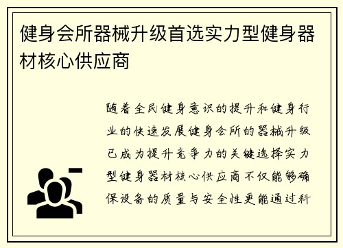 健身会所器械升级首选实力型健身器材核心供应商