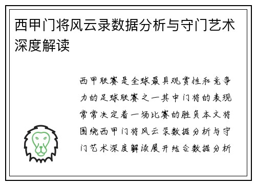 西甲门将风云录数据分析与守门艺术深度解读