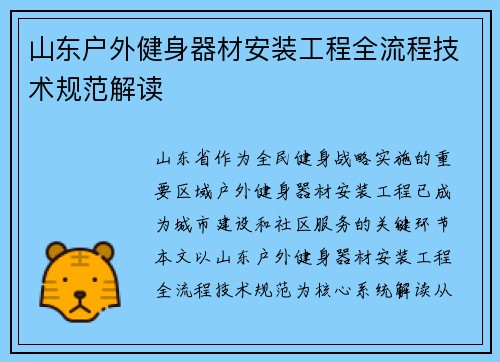 山东户外健身器材安装工程全流程技术规范解读