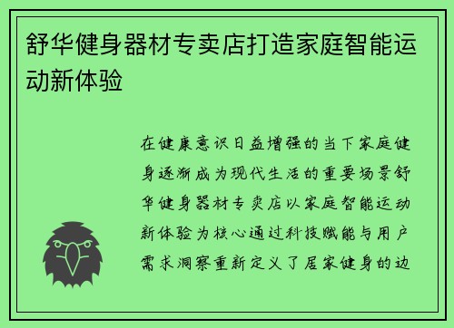 舒华健身器材专卖店打造家庭智能运动新体验