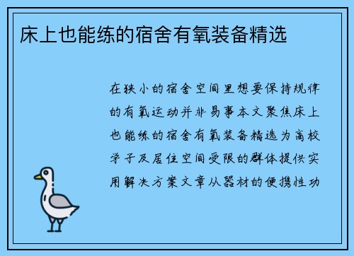 床上也能练的宿舍有氧装备精选