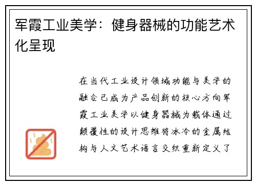 军霞工业美学：健身器械的功能艺术化呈现