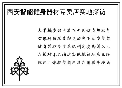 西安智能健身器材专卖店实地探访
