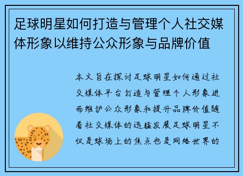 足球明星如何打造与管理个人社交媒体形象以维持公众形象与品牌价值